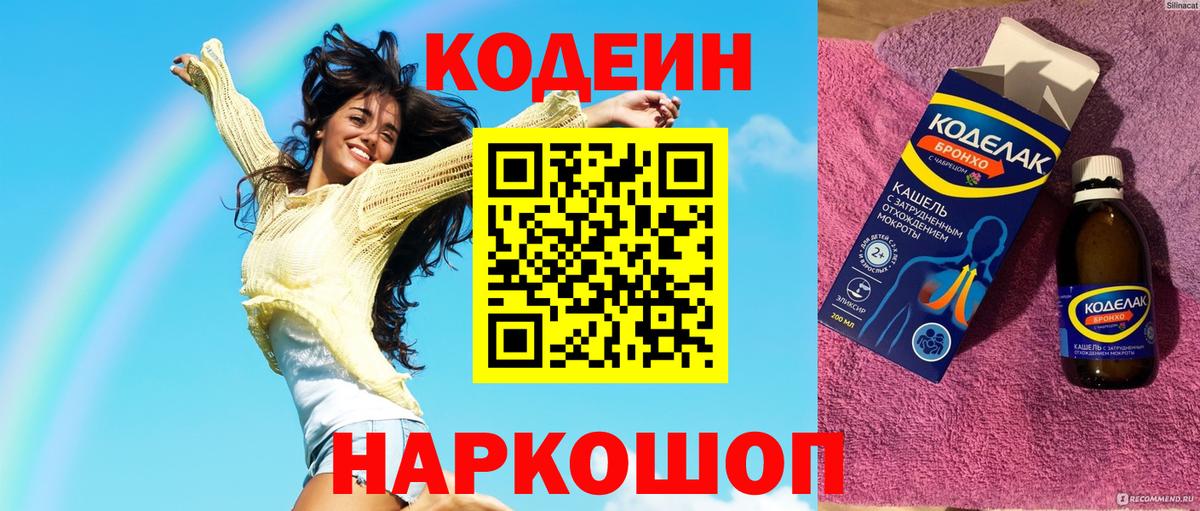 Кодеин Purple Drank  Кодеиновый сироп Lean напиток Lean (лин)  Великий Устюг  Вход с VPN 